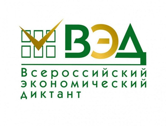 Всероссийский экономический диктант-2025 состоится 14 октября